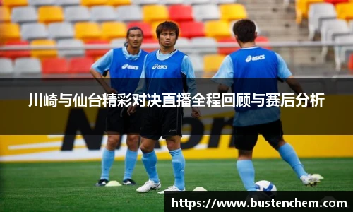 悟空体育直播平台川崎与仙台精彩对决直播全程回顾与赛后分析
