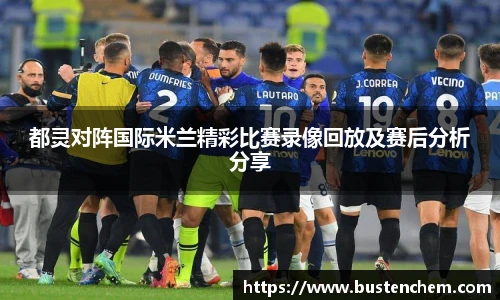 悟空体育直播平台都灵对阵国际米兰精彩比赛录像回放及赛后分析分享