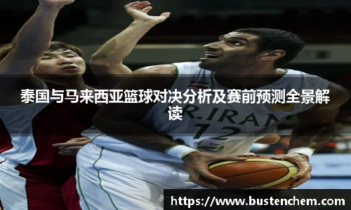 悟空体育直播平台泰国与马来西亚篮球对决分析及赛前预测全景解读