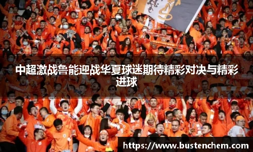 悟空体育直播平台中超激战鲁能迎战华夏球迷期待精彩对决与精彩进球