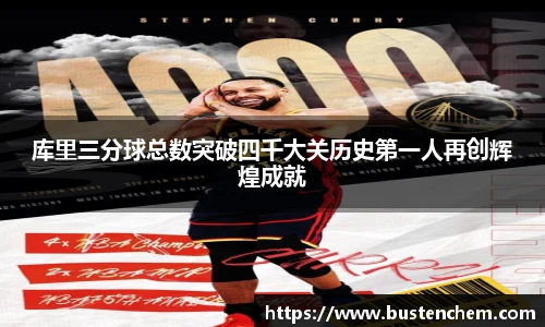 悟空体育直播平台库里三分球总数突破四千大关历史第一人再创辉煌成就
