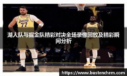 悟空体育直播平台湖人队与掘金队精彩对决全场录像回放及精彩瞬间分析