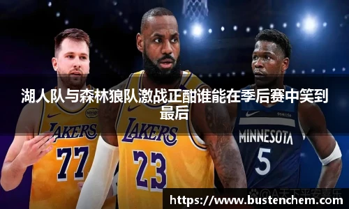 悟空体育直播平台湖人队与森林狼队激战正酣谁能在季后赛中笑到最后