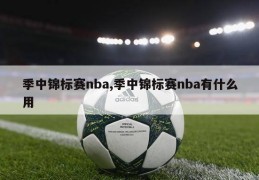 季中锦标赛nba,季中锦标赛nba有什么用