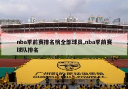 nba季前赛排名榜全部球员,nba季前赛球队排名