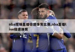 nba现场直播极速体育比赛,nba直播live极速体育