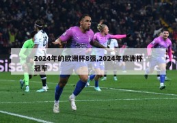 2024年的欧洲杯8强,2024年欧洲杯冠军