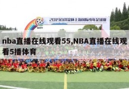 nba直播在线观看55,NBA直播在线观看5播体育