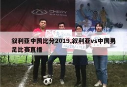 叙利亚中国比分2019,叙利亚vs中国男足比赛直播