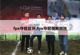 fpx夺冠比分,fpx夺冠视频回放