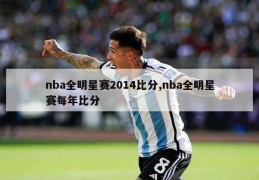 nba全明星赛2014比分,nba全明星赛每年比分