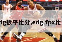 edg扳平比分,edg fpx比分