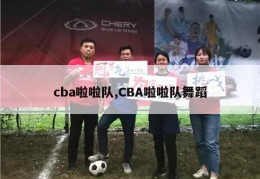 cba啦啦队,CBA啦啦队舞蹈