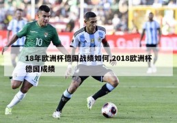 18年欧洲杯德国战绩如何,2018欧洲杯德国成绩