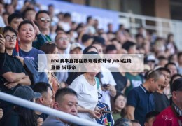 nba赛事直播在线观看说球帝,nba在线直播 说球帝