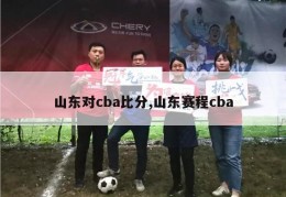 山东对cba比分,山东赛程cba