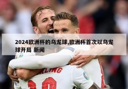 2024欧洲杯的乌龙球,欧洲杯首次以乌龙球开局 新闻