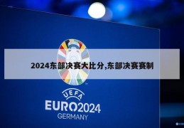 2024东部决赛大比分,东部决赛赛制