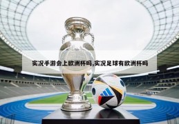 实况手游会上欧洲杯吗,实况足球有欧洲杯吗