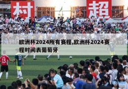 欧洲杯2024所有赛程,欧洲杯2024赛程时间表葡萄牙