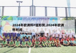 2024年欧洲杯F组形势,2024年欧洲杯时间