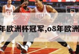 77-84年欧洲杯冠军,o8年欧洲杯冠军