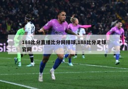 188比分直播比分网排球,188比分足球官网