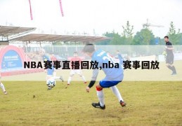 NBA赛事直播回放,nba 赛事回放