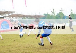 nba官方网站,nba数据统计网站