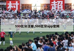 599比分注册,500比分app官网