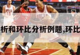 定比分析和环比分析例题,环比与定比