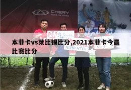 本菲卡vs莱比锡比分,2021本菲卡今晨比赛比分