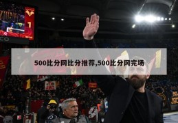 500比分网比分推荐,500比分网完场