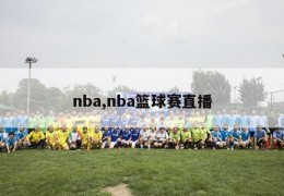 nba,nba篮球赛直播