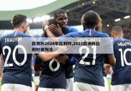 欧洲杯2024年比利时,2021欧洲杯比利时被淘汰