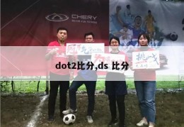 dot2比分,ds 比分