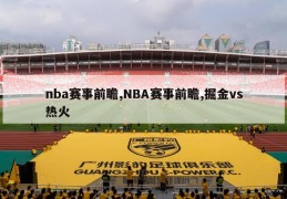 nba赛事前瞻,NBA赛事前瞻,掘金vs热火