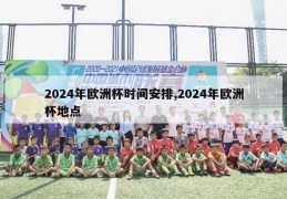 2024年欧洲杯时间安排,2024年欧洲杯地点