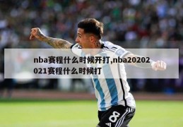 nba赛程什么时候开打,nba20202021赛程什么时候打