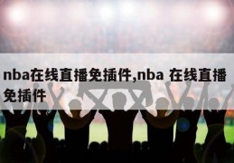 nba在线直播免插件,nba 在线直播 免插件