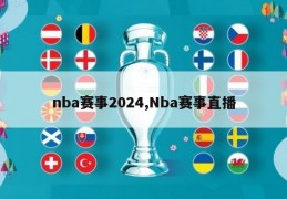 nba赛事2024,Nba赛事直播