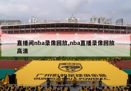 直播间nba录像回放,nba直播录像回放高清