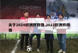 关于2024欧洲杯四强,2022欧洲杯四强