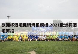 欧洲杯酒吧促销海报模板,2021欧洲杯酒吧海报