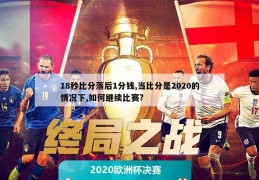 18秒比分落后1分钱,当比分是2020的情况下,如何继续比赛?