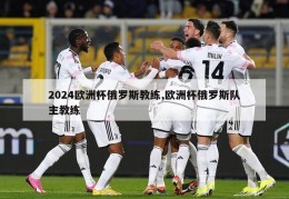 2024欧洲杯俄罗斯教练,欧洲杯俄罗斯队主教练