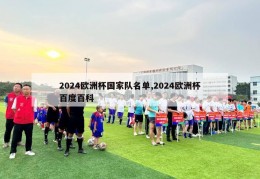 2024欧洲杯国家队名单,2024欧洲杯百度百科