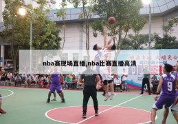 nba赛现场直播,nba比赛直播高清