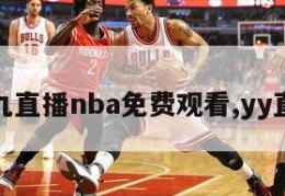 小九直播nba免费观看,yy直播