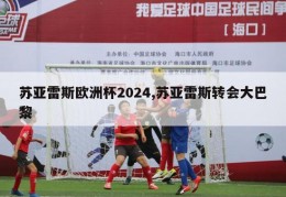 苏亚雷斯欧洲杯2024,苏亚雷斯转会大巴黎